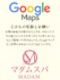 Googleﾏｯﾌﾟ　口ｺﾐ